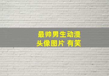 最帅男生动漫头像图片 有笑